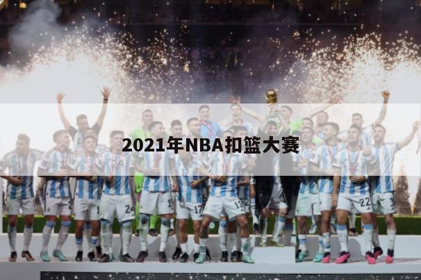 2021年NBA扣篮大赛