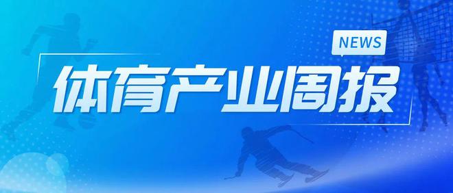 广东大中小学将设体育教练员 我国首部银发经济政策支持老年人体育运动｜体育产业周报（1.13-1.19）