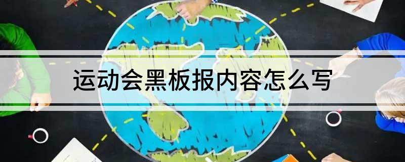 运动会黑板报内容怎么写