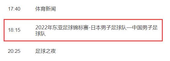 中国男足vs日本比赛今晚直播时间 东亚杯国足对日本CCTV5视频直播观看入口