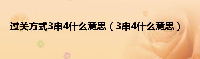 过关方式3串4什么意思（3串4什么意思）