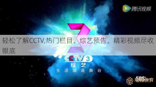 轻松了解CCTV,热门栏目、综艺预告、精彩视频尽收眼底