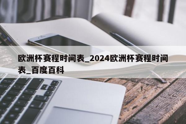 欧洲杯赛程时间表_2024欧洲杯赛程时间表_百度百科