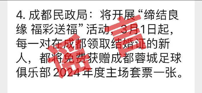 👀成都民政局辟谣：领结婚证送成都蓉城主场套票为不实消息