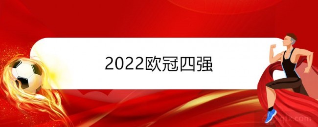 球天下体育平台将为广大球迷们献上新鲜出炉的2021-2022赛季欧冠四强名单对阵时间表