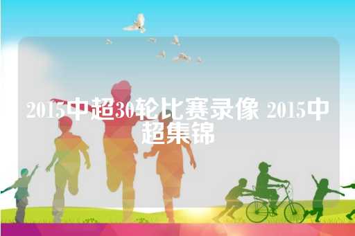 恒大队连胜山东鲁能、广州富力和长春亚泰等对手