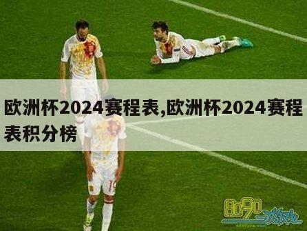 欧洲杯2024赛程表,欧洲杯2024赛程表积分榜