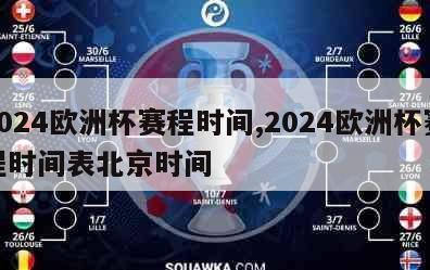 2024欧洲杯赛程时间,2024欧洲杯赛程时间表北京时间