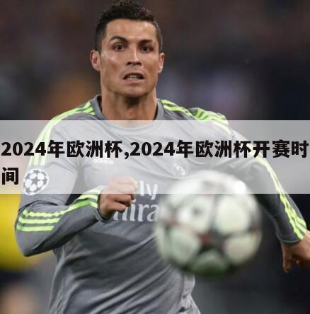 2024年欧洲杯,2024年欧洲杯开赛时间