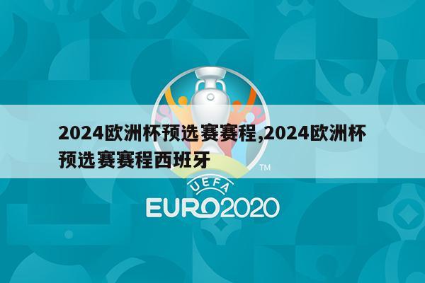 2024欧洲杯预选赛赛程,2024欧洲杯预选赛赛程西班牙