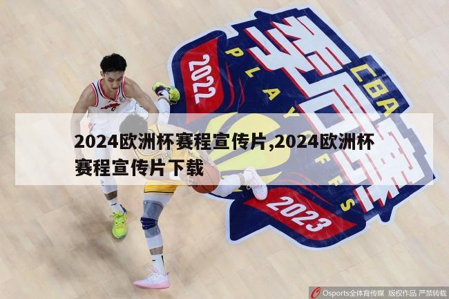 2024欧洲杯赛程宣传片,2024欧洲杯赛程宣传片下载