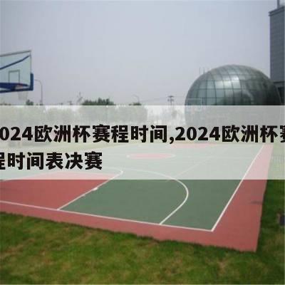 2024欧洲杯赛程时间,2024欧洲杯赛程时间表决赛