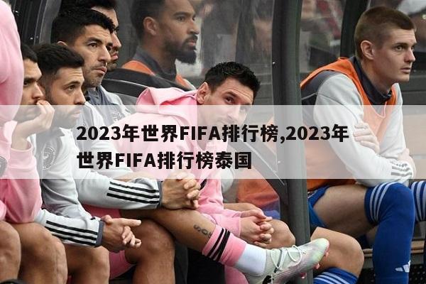 2023年世界FIFA排行榜,2023年世界FIFA排行榜泰国