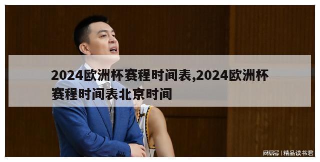 2024欧洲杯赛程时间表,2024欧洲杯赛程时间表北京时间