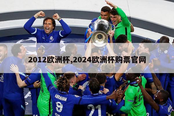 2012欧洲杯,2024欧洲杯购票官网