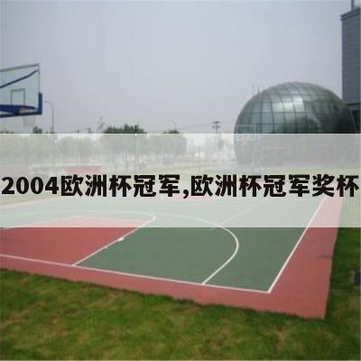 2004欧洲杯冠军,欧洲杯冠军奖杯