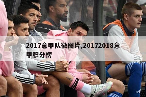 2017意甲队徽图片,20172018意甲积分榜