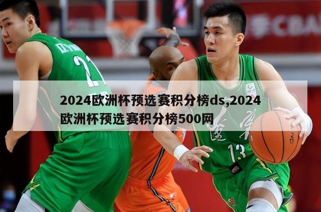 2024欧洲杯预选赛积分榜ds,2024欧洲杯预选赛积分榜500网