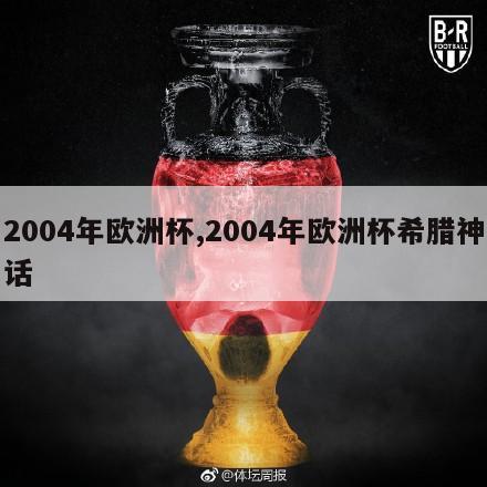 2004年欧洲杯,2004年欧洲杯希腊神话