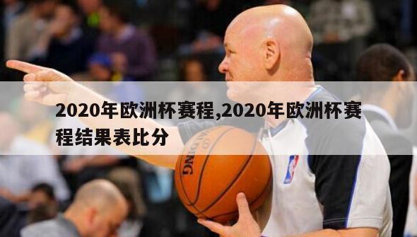 2020年欧洲杯赛程,2020年欧洲杯赛程结果表比分