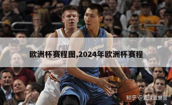 欧洲杯赛程图,2024年欧洲杯赛程