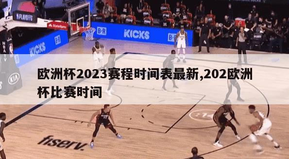 欧洲杯2023赛程时间表最新,202欧洲杯比赛时间