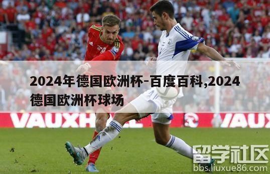 2024年德国欧洲杯-百度百科,2024德国欧洲杯球场