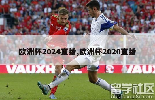 欧洲杯2024直播,欧洲杯2020直播