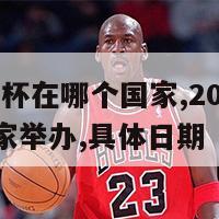 2024欧洲杯在哪个国家,2024欧洲杯在哪个国家举办,具体日期