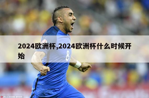 2024欧洲杯,2024欧洲杯什么时候开始