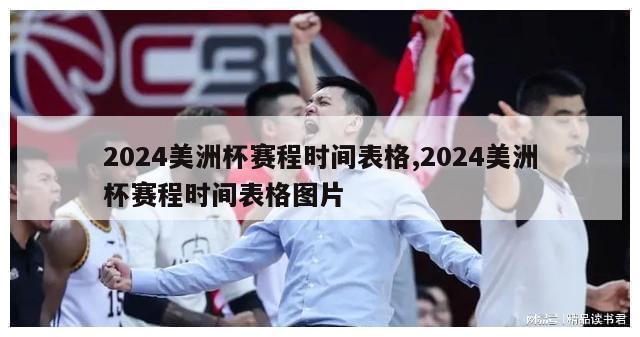 2024美洲杯赛程时间表格,2024美洲杯赛程时间表格图片