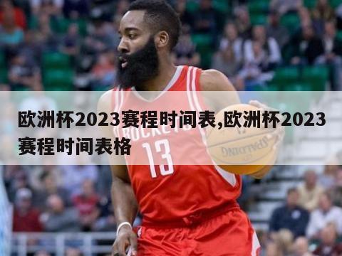 欧洲杯2023赛程时间表,欧洲杯2023赛程时间表格