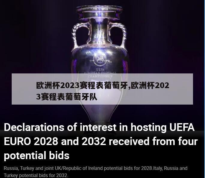 欧洲杯2023赛程表葡萄牙,欧洲杯2023赛程表葡萄牙队