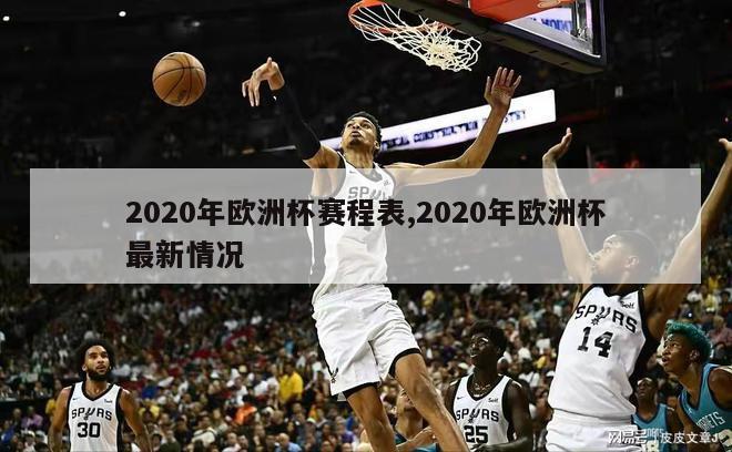 2020年欧洲杯赛程表,2020年欧洲杯最新情况