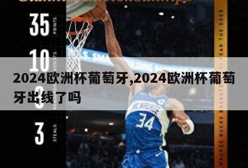 2024欧洲杯葡萄牙,2024欧洲杯葡萄牙出线了吗