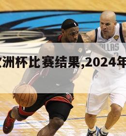 2024欧洲杯比赛结果,2024年欧洲杯赛程