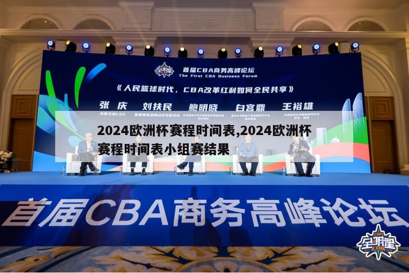 2024欧洲杯赛程时间表,2024欧洲杯赛程时间表小组赛结果