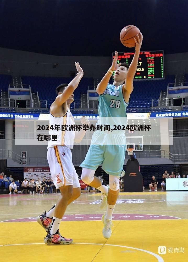 2024年欧洲杯举办时间,2024欧洲杯在哪里