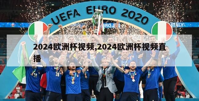 2024欧洲杯视频,2024欧洲杯视频直播