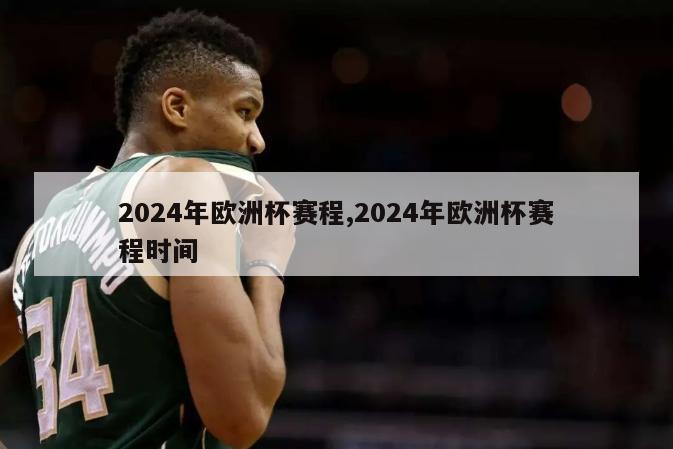 2024年欧洲杯赛程,2024年欧洲杯赛程时间