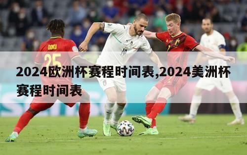 2024欧洲杯赛程时间表,2024美洲杯赛程时间表