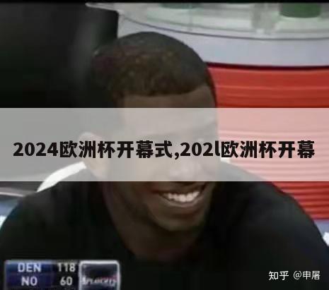 2024欧洲杯开幕式,202l欧洲杯开幕