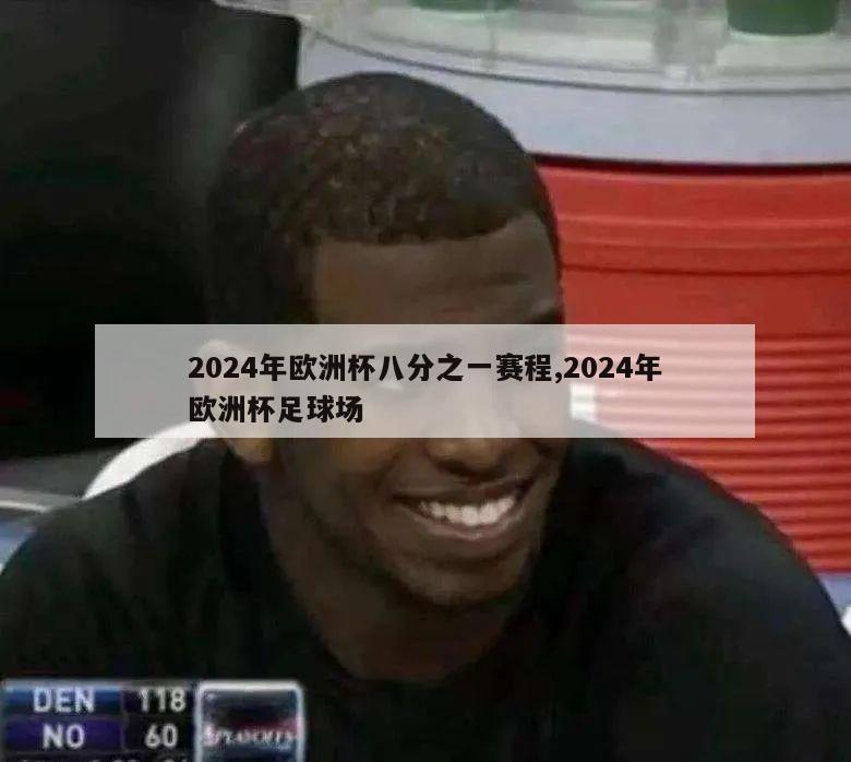 2024年欧洲杯八分之一赛程,2024年欧洲杯足球场