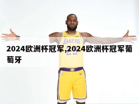 2024欧洲杯冠军,2024欧洲杯冠军葡萄牙