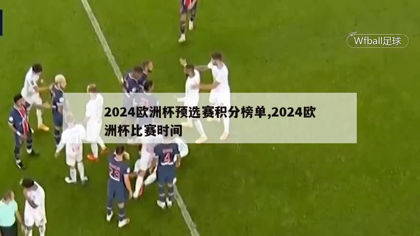 2024欧洲杯预选赛积分榜单,2024欧洲杯比赛时间