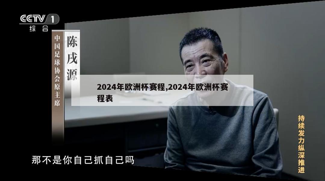 2024年欧洲杯赛程,2024年欧洲杯赛程表