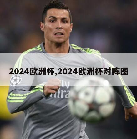 2024欧洲杯,2024欧洲杯对阵图