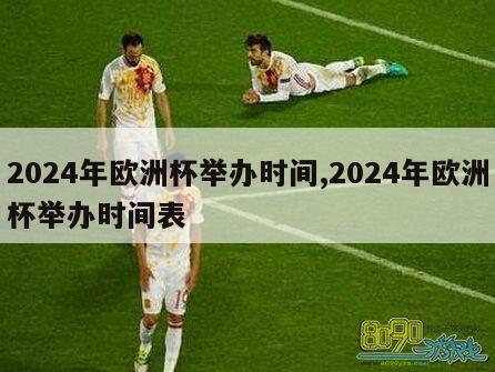 2024年欧洲杯举办时间,2024年欧洲杯举办时间表