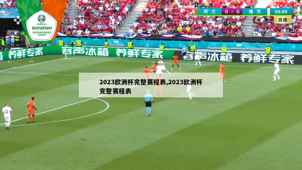 2023欧洲杯完整赛程表,2023欧洲杯完整赛程表