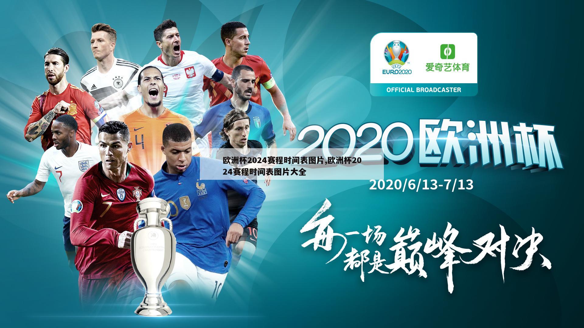 欧洲杯2024赛程时间表图片,欧洲杯2024赛程时间表图片大全